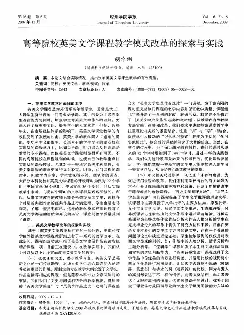 高等院校英美文学课程教学模式改革的探索与实践