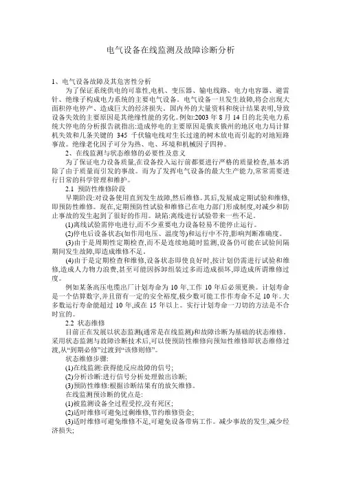 电气设备在线监测及故障诊断分析