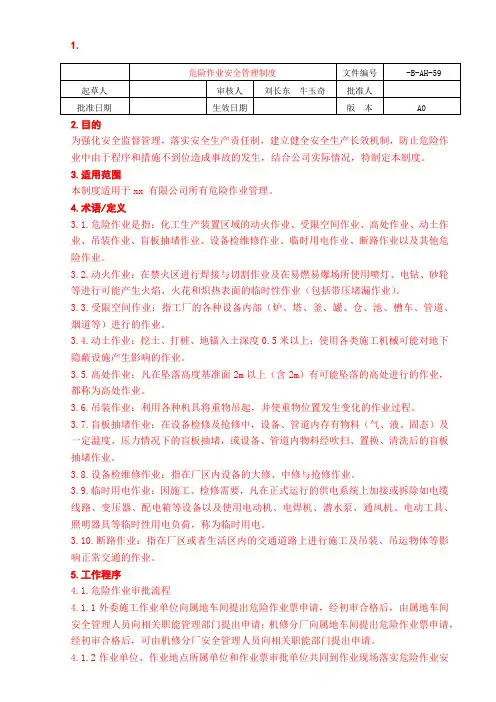 危险作业安全管理制度