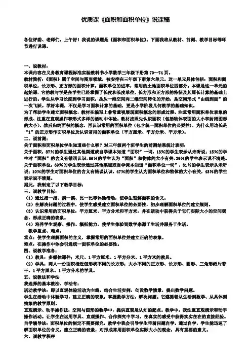 精选数学小学优质课《面积和面积单位》说课稿
