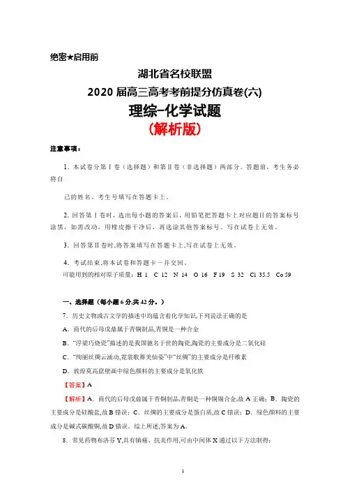 湖北省名校联盟2020届高三高考考前提分仿真卷(六)理综化学试题(解析版)