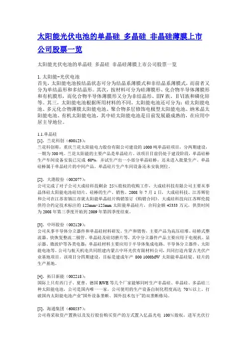 太阳能光伏电池的单晶硅 多晶硅 非晶硅薄膜上市公司股票一览