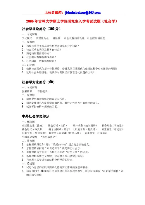 吉林大学社会学考研试题