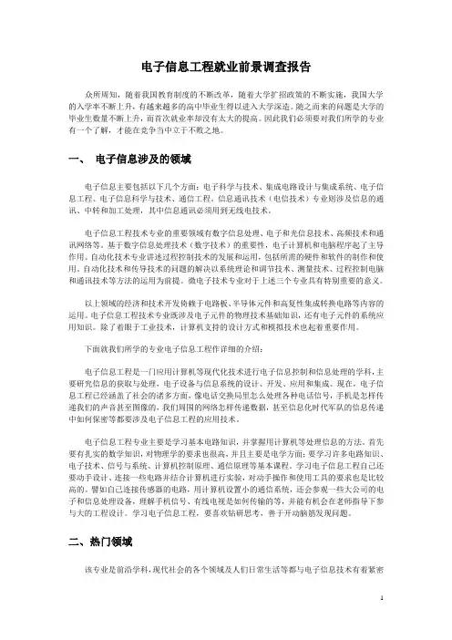 电子信息工程专业就业调查报告
