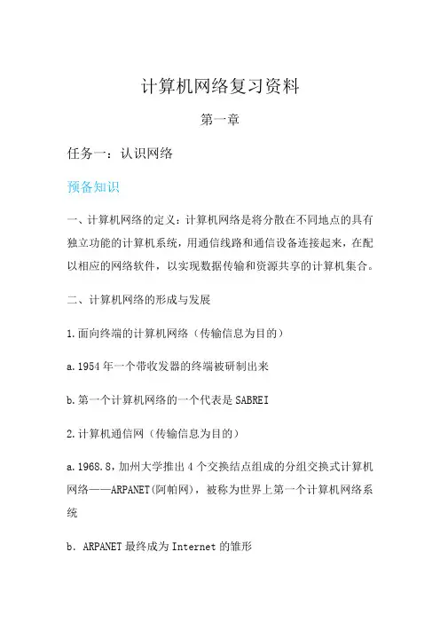 计算机网络复习资料第一章