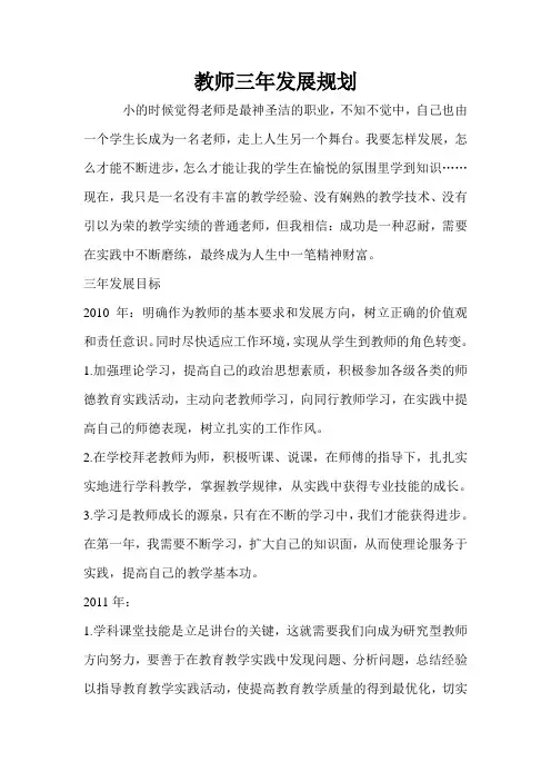 教师三年发展规划