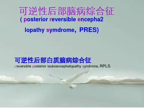 可逆性后部脑病综合征