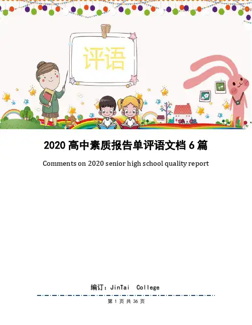2020高中素质报告单评语文档6篇