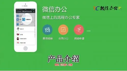 YC微信办公-平台介绍