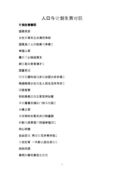 人口与计划生育对联