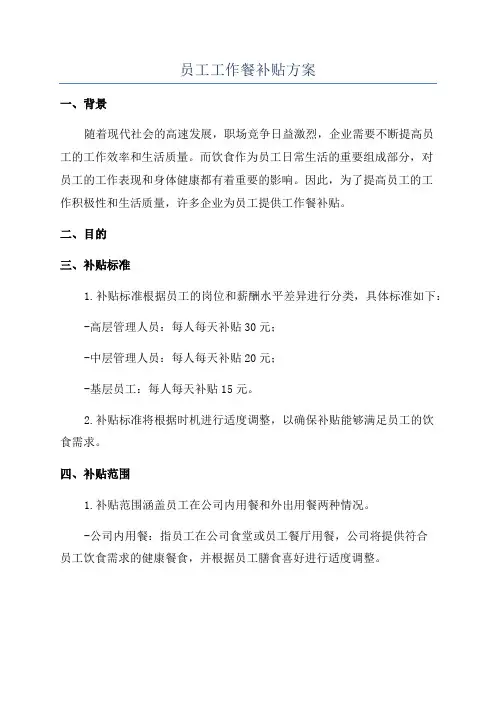 员工工作餐补贴方案