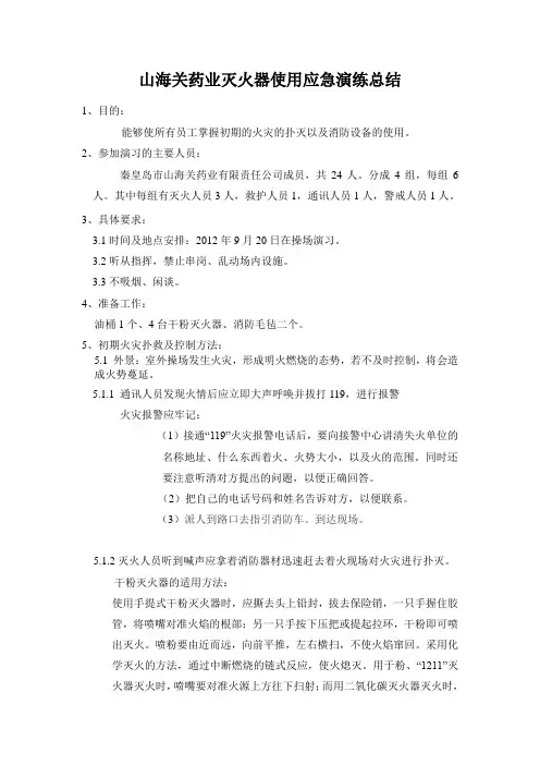 灭火器使用应急演练总结