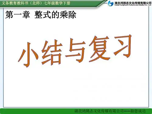 (课件)第一章整式的乘除 小结与复习