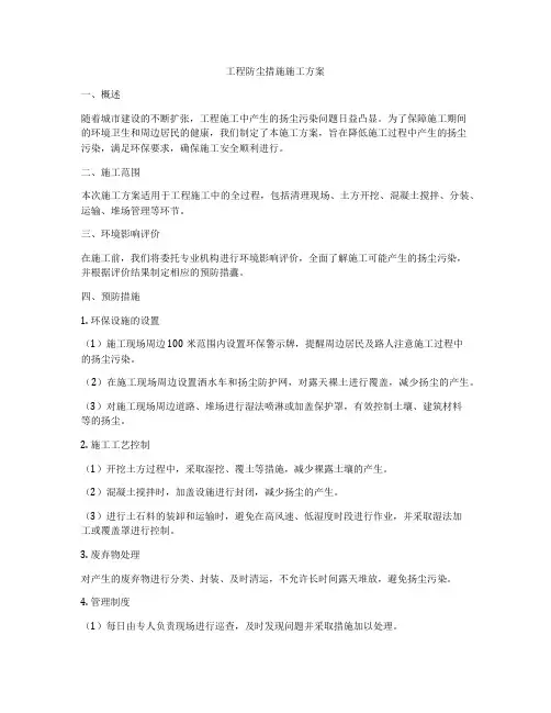 工程防尘措施施工方案
