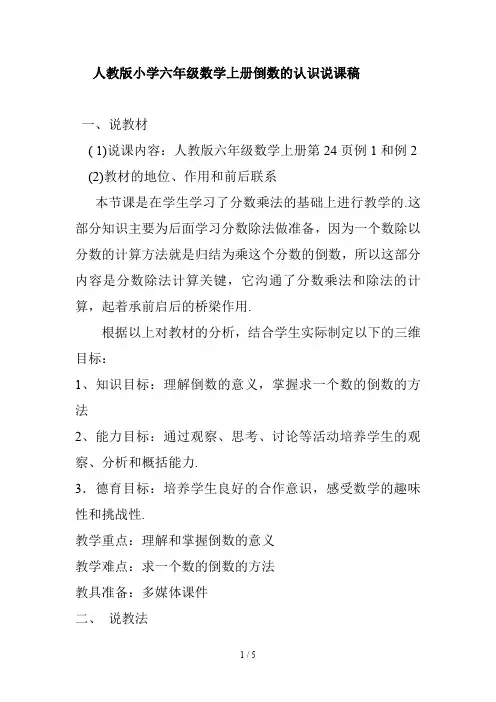 人教版小学六年级数学上册倒数的认识说课稿