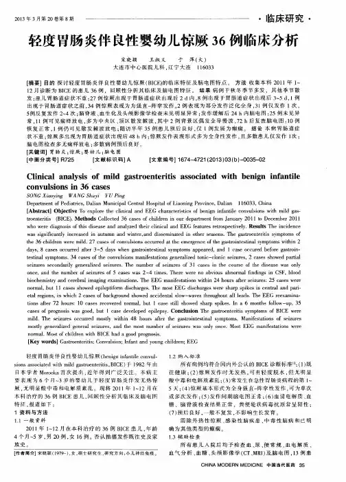 轻度胃肠炎伴良性婴幼儿惊厥36例临床分析