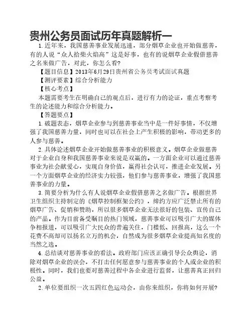 贵州公务员历年面试真题解析
