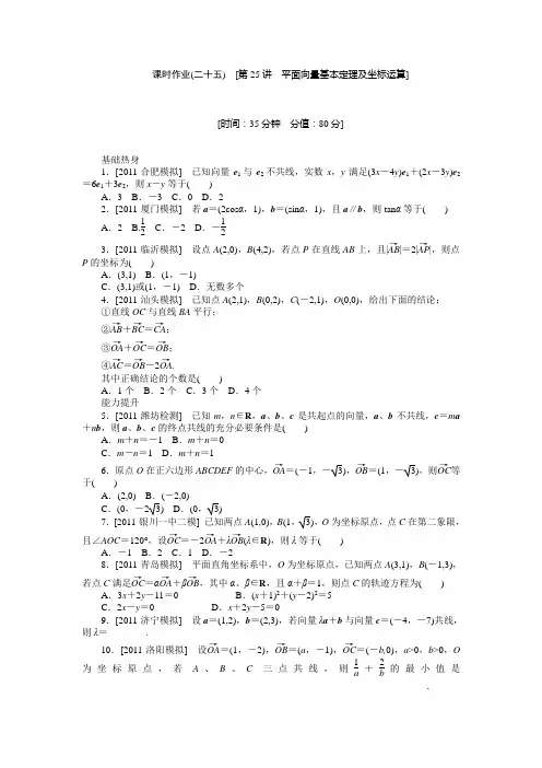 2013届高三人教A版理科数学一轮复习课时作业(25)平面向量基本定理及坐标运算