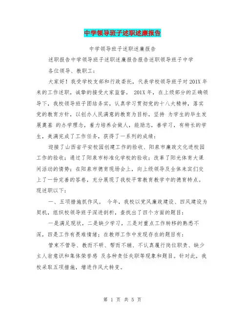 中学领导班子述职述廉报告 2