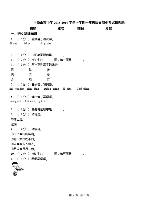 平顶山市小学2018-2019学年上学期一年级语文期中考试模拟题