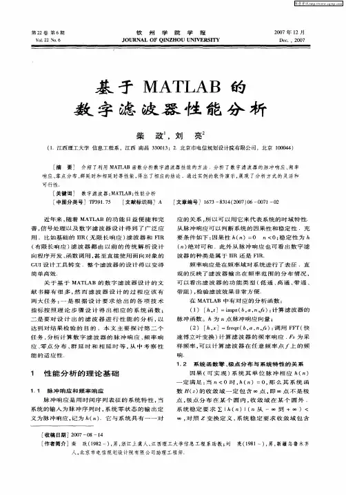 基于MATLAB的数字滤波器性能分析
