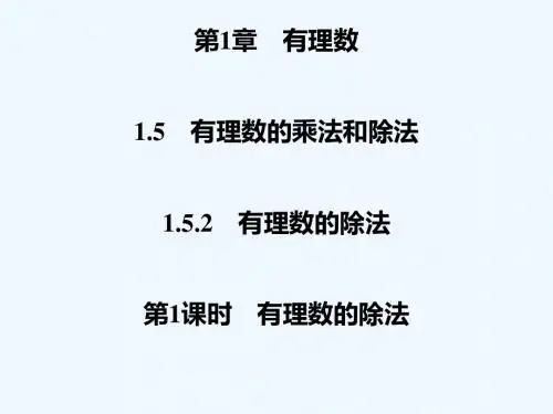 2018年秋七年级数学上册 第1章 有理数 1.5 有理数的乘法和除法 1.5.2 有理数的除法 第1课时 有理数的除法课