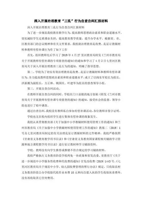 工作总结-深入开展治理教育三乱行为自查自纠汇报材料 