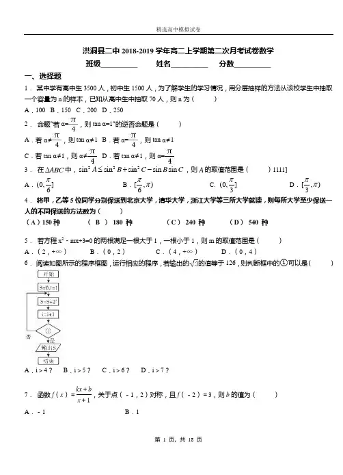 洪洞县二中2018-2019学年高二上学期第二次月考试卷数学