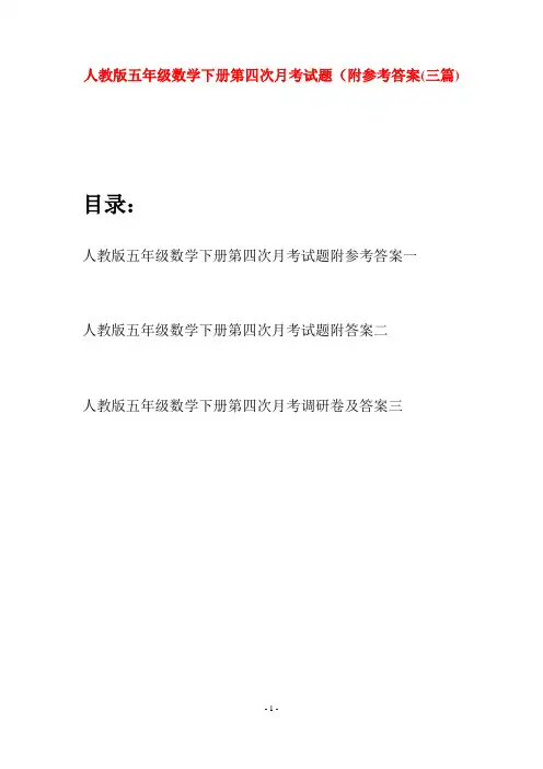 人教版五年级数学下册第四次月考试题附参考答案(三篇)