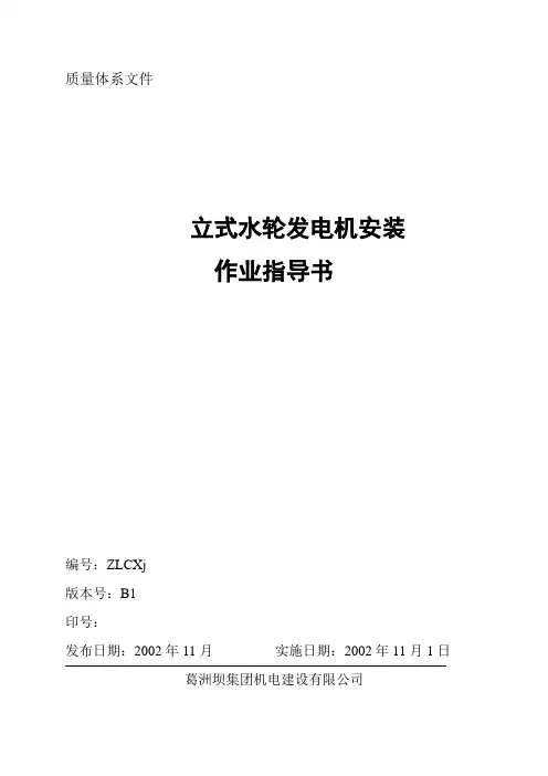水轮发电机安装作业指导书 2