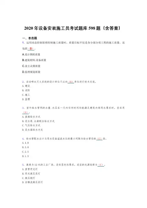 精选新版设备安装施工员模拟题库598题(含答案)