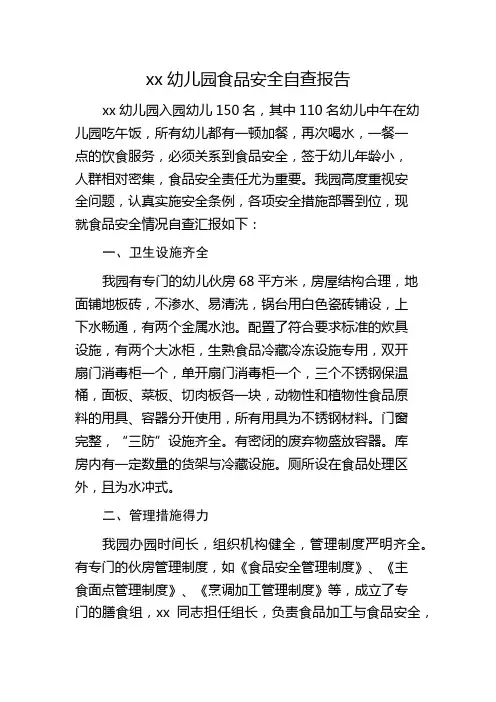 幼儿园食品安全自查报告