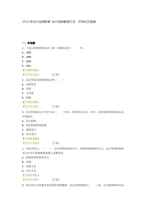2016年会计继续教育 会计档案管理办法 的考试及答案