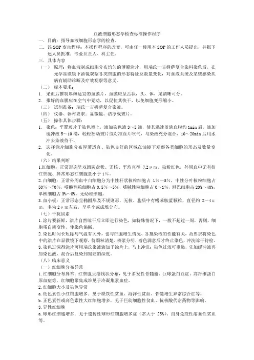 血液细胞形态学检查标准操作程序