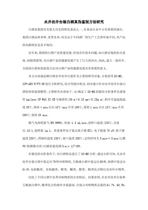 水井坊井台装白酒真伪鉴别方法研究