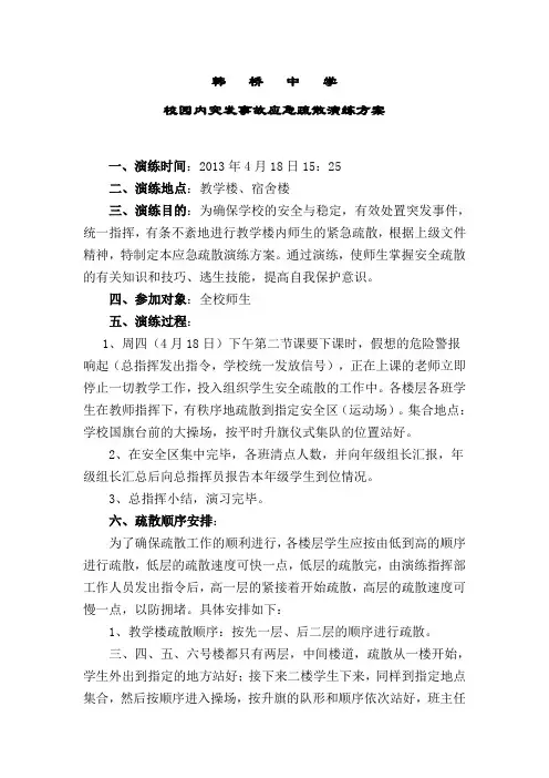 韩桥中学校园内突发事故应急疏散演练方案
