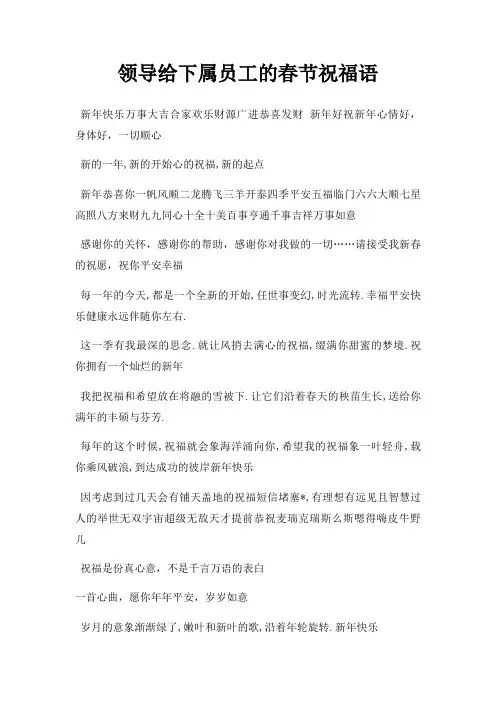 领导给下属员工春节祝福语