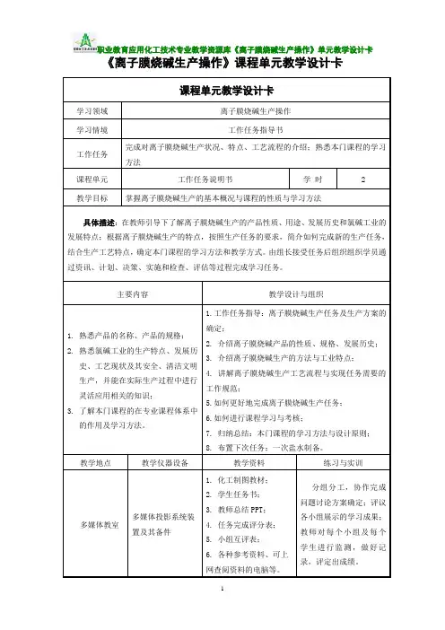 离子膜烧碱生产操作课程单元教学设计卡.