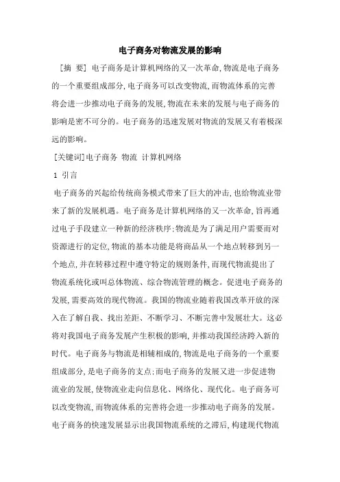 电子商务对物流发展影响