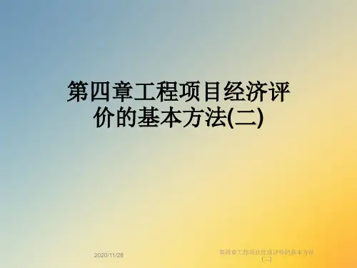 第四章工程项目经济评价的基本方法(二)