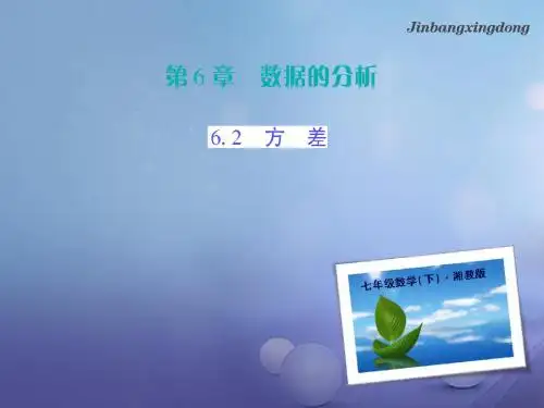 2017年春季新版湘教版七年级数学下学期6.2、方差课件8