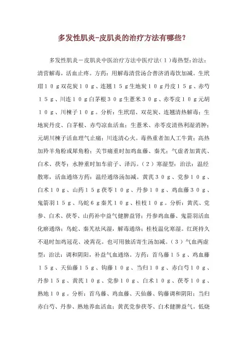 多发性肌炎-皮肌炎的治疗方法有哪些？