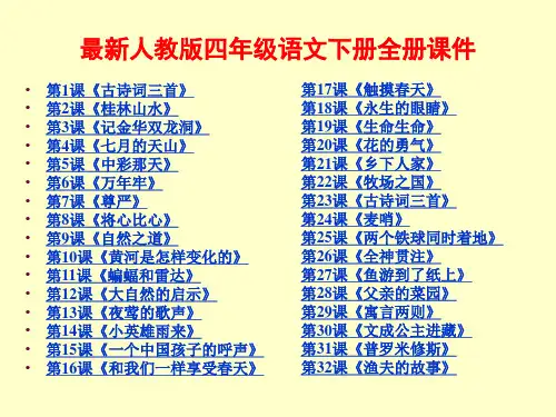 【新】人教版小学4四年级语文下册全册ppt课件【最新版】