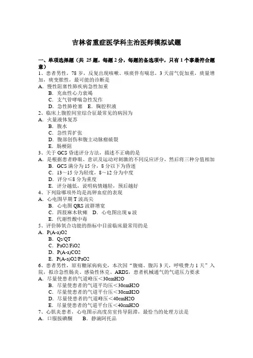 吉林省重症医学科主治医师模拟试题