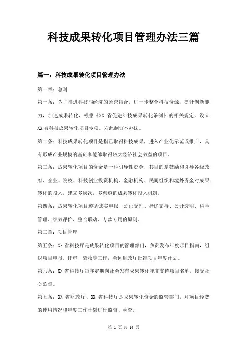 科技成果转化项目管理办法三篇