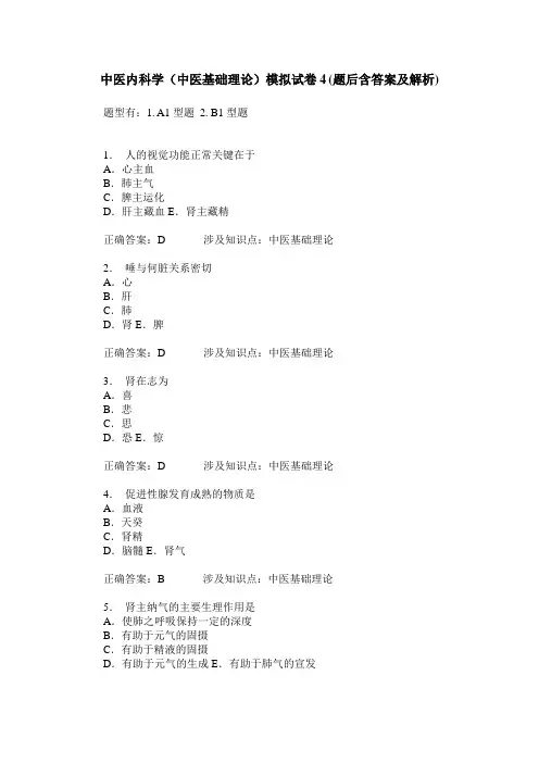 中医内科学(中医基础理论)模拟试卷4(题后含答案及解析)