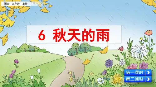 部编版小学三年级语文上册第6课《秋天的雨》优质课件