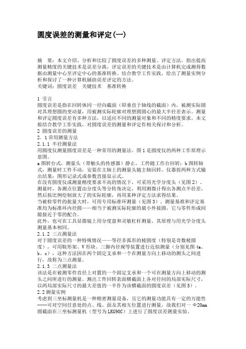 圆度误差的测量和评定(一)(精)