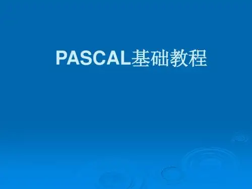 pascal基础教程