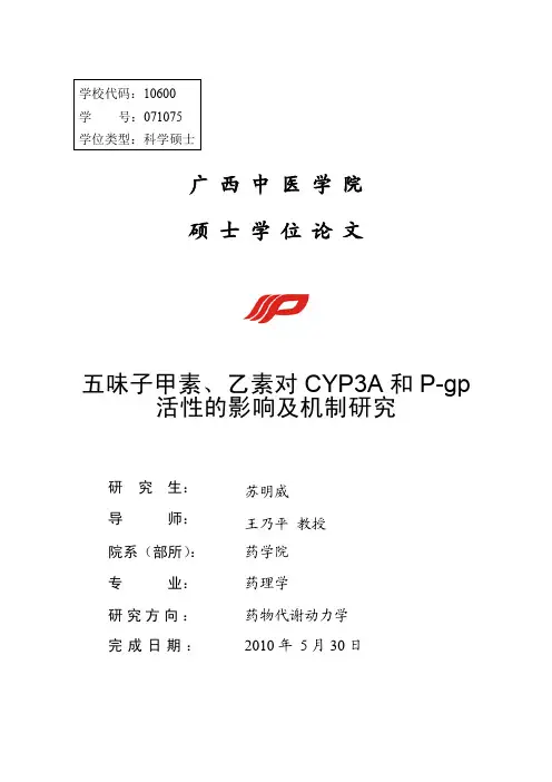 4 五味子甲素、乙素对CYP3A和P-gp活性的影响及机制研究